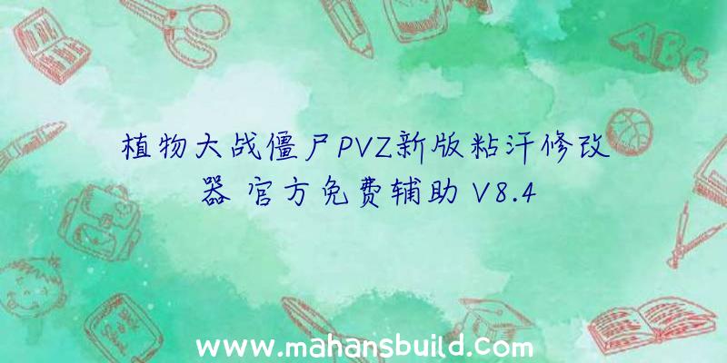 植物大战僵尸PVZ新版粘汗修改器